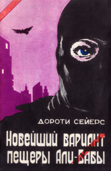 Новейший вариант пещеры Али-Бабы - Дороти Сэйерс - Лучшие аудиокниги слушать онлайн бесплатно Новые аудиокниги mp3 (мп3) на сайте mp3-knigi-audio.com