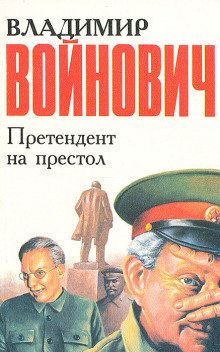 Претендент на престол - Владимир Войнович - Лучшие аудиокниги слушать онлайн бесплатно Новые аудиокниги mp3 (мп3) на сайте mp3-knigi-audio.com