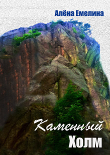 Каменный холм - Алёна Емелина - Лучшие аудиокниги слушать онлайн бесплатно Новые аудиокниги mp3 (мп3) на сайте mp3-knigi-audio.com