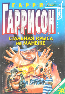 Стальная крыса на манеже - Гарри Гаррисон - Лучшие аудиокниги слушать онлайн бесплатно Новые аудиокниги mp3 (мп3) на сайте mp3-knigi-audio.com