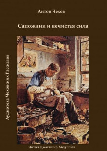 Сапожник и нечистая сила - Антон Чехов - Лучшие аудиокниги слушать онлайн бесплатно Новые аудиокниги mp3 (мп3) на сайте mp3-knigi-audio.com