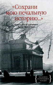 Сохрани мою печальную историю - Елена Мухина - Лучшие аудиокниги слушать онлайн бесплатно Новые аудиокниги mp3 (мп3) на сайте mp3-knigi-audio.com