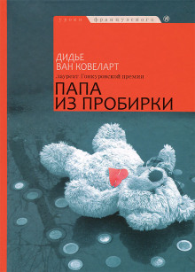 Папа из пробирки - Ковелер Дидье ван - Лучшие аудиокниги слушать онлайн бесплатно Новые аудиокниги mp3 (мп3) на сайте mp3-knigi-audio.com