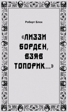 «Лиззи Борден, взяв топорик...» - Роберт Блох - Лучшие аудиокниги слушать онлайн бесплатно Новые аудиокниги mp3 (мп3) на сайте mp3-knigi-audio.com