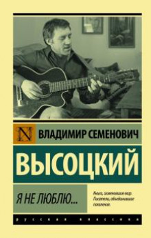 Я не люблю - Владимир Высоцкий - Лучшие аудиокниги слушать онлайн бесплатно Новые аудиокниги mp3 (мп3) на сайте mp3-knigi-audio.com