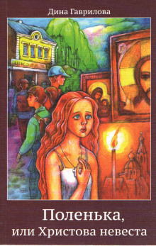 Поленька - Дина Гаврилова - Лучшие аудиокниги слушать онлайн бесплатно Новые аудиокниги mp3 (мп3) на сайте mp3-knigi-audio.com