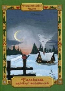 В метель и вьюгу - Павел Засодимский - Лучшие аудиокниги слушать онлайн бесплатно Новые аудиокниги mp3 (мп3) на сайте mp3-knigi-audio.com