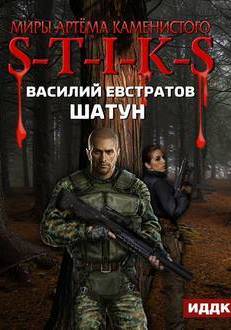 Шатун. S-T-I-K-S. - Василий Евстратов - Лучшие аудиокниги слушать онлайн бесплатно Новые аудиокниги mp3 (мп3) на сайте mp3-knigi-audio.com