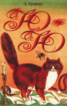 Ю-ю - Александр Куприн - Лучшие аудиокниги слушать онлайн бесплатно Новые аудиокниги mp3 (мп3) на сайте mp3-knigi-audio.com