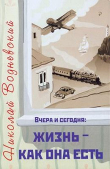 Вчера и сегодня: жизнь - как она есть - Николай Водневский - Лучшие аудиокниги слушать онлайн бесплатно Новые аудиокниги mp3 (мп3) на сайте mp3-knigi-audio.com