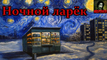 Ночной ларек - Герман Шендеров - Лучшие аудиокниги слушать онлайн бесплатно Новые аудиокниги mp3 (мп3) на сайте mp3-knigi-audio.com
