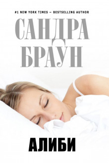 Алиби - Сандра Браун - Лучшие аудиокниги слушать онлайн бесплатно Новые аудиокниги mp3 (мп3) на сайте mp3-knigi-audio.com