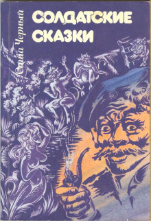 Безгласное королевство - Саша Чёрный - Лучшие аудиокниги слушать онлайн бесплатно Новые аудиокниги mp3 (мп3) на сайте mp3-knigi-audio.com