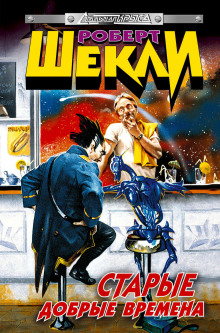 Старые добрые времена - Роберт Шекли - Лучшие аудиокниги слушать онлайн бесплатно Новые аудиокниги mp3 (мп3) на сайте mp3-knigi-audio.com