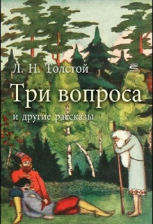 Три вопроса - Лев Толстой - Лучшие аудиокниги слушать онлайн бесплатно Новые аудиокниги mp3 (мп3) на сайте mp3-knigi-audio.com