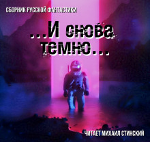И снова темно (сборник) - Автор неизвестен - Лучшие аудиокниги слушать онлайн бесплатно Новые аудиокниги mp3 (мп3) на сайте mp3-knigi-audio.com