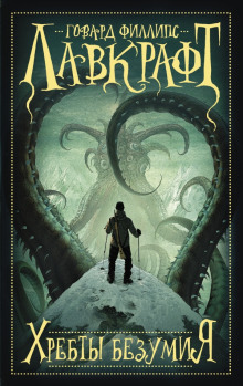 Хребты безумия - Говард Лавкрафт - Лучшие аудиокниги слушать онлайн бесплатно Новые аудиокниги mp3 (мп3) на сайте mp3-knigi-audio.com