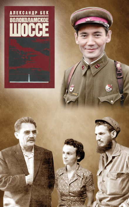 Волоколамское шоссе - Александр Бек - Лучшие аудиокниги слушать онлайн бесплатно Новые аудиокниги mp3 (мп3) на сайте mp3-knigi-audio.com