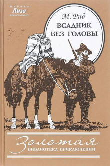 Всадник без головы - Томас Майн Рид - Лучшие аудиокниги слушать онлайн бесплатно Новые аудиокниги mp3 (мп3) на сайте mp3-knigi-audio.com