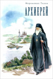 Архиерей - Иеромонах Тихон (Барсуков) - Лучшие аудиокниги слушать онлайн бесплатно Новые аудиокниги mp3 (мп3) на сайте mp3-knigi-audio.com