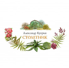 Столетник - Александр Куприн - Лучшие аудиокниги слушать онлайн бесплатно Новые аудиокниги mp3 (мп3) на сайте mp3-knigi-audio.com