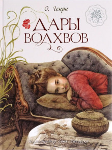 Дары Волхвов - Генри О. - Лучшие аудиокниги слушать онлайн бесплатно Новые аудиокниги mp3 (мп3) на сайте mp3-knigi-audio.com