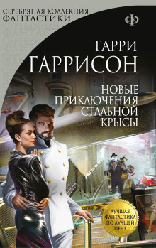 Новые приключения Стальной Крысы - Гарри Гаррисон - Лучшие аудиокниги слушать онлайн бесплатно Новые аудиокниги mp3 (мп3) на сайте mp3-knigi-audio.com