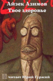 Твое здоровье - Айзек Азимов - Лучшие аудиокниги слушать онлайн бесплатно Новые аудиокниги mp3 (мп3) на сайте mp3-knigi-audio.com