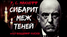 Сибарит меж теней - МакНефф Р С - Лучшие аудиокниги слушать онлайн бесплатно Новые аудиокниги mp3 (мп3) на сайте mp3-knigi-audio.com
