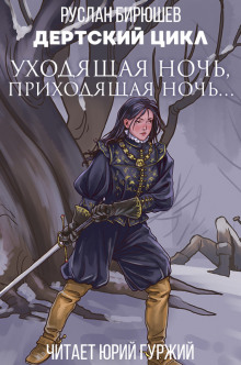 Уходящая ночь, приходящая ночь - Руслан Бирюшев - Лучшие аудиокниги слушать онлайн бесплатно Новые аудиокниги mp3 (мп3) на сайте mp3-knigi-audio.com