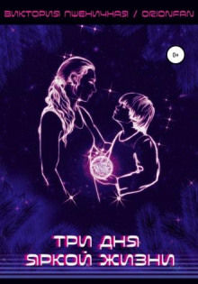 Три дня яркой жизни - Автор неизвестен - Лучшие аудиокниги слушать онлайн бесплатно Новые аудиокниги mp3 (мп3) на сайте mp3-knigi-audio.com