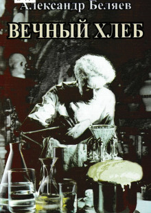 Вечный хлеб - Александр Беляев - Лучшие аудиокниги слушать онлайн бесплатно Новые аудиокниги mp3 (мп3) на сайте mp3-knigi-audio.com