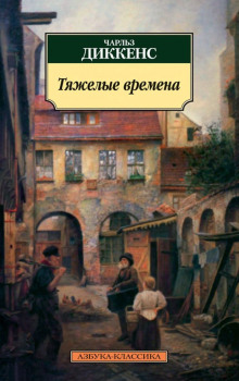 Тяжелые времена - Чарльз Диккенс - Лучшие аудиокниги слушать онлайн бесплатно Новые аудиокниги mp3 (мп3) на сайте mp3-knigi-audio.com