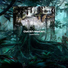 Сысел-Мысел - Сергей Волков - Лучшие аудиокниги слушать онлайн бесплатно Новые аудиокниги mp3 (мп3) на сайте mp3-knigi-audio.com