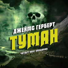 Туман - Джеймс Герберт - Лучшие аудиокниги слушать онлайн бесплатно Новые аудиокниги mp3 (мп3) на сайте mp3-knigi-audio.com