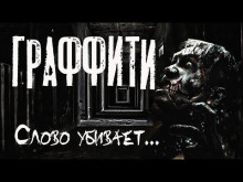 Граффити - Руслан Темир - Лучшие аудиокниги слушать онлайн бесплатно Новые аудиокниги mp3 (мп3) на сайте mp3-knigi-audio.com