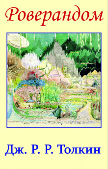 Роверандом - Джон Толкин - Лучшие аудиокниги слушать онлайн бесплатно Новые аудиокниги mp3 (мп3) на сайте mp3-knigi-audio.com
