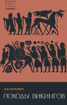 Походы викингов - Арон Гуревич - Лучшие аудиокниги слушать онлайн бесплатно Новые аудиокниги mp3 (мп3) на сайте mp3-knigi-audio.com