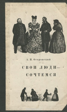 Свои люди — сочтёмся! - Александр Островский - Лучшие аудиокниги слушать онлайн бесплатно Новые аудиокниги mp3 (мп3) на сайте mp3-knigi-audio.com