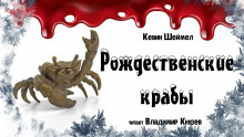 Рождественские крабы - Кевин Шеймел - Лучшие аудиокниги слушать онлайн бесплатно Новые аудиокниги mp3 (мп3) на сайте mp3-knigi-audio.com
