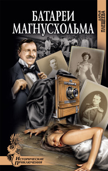 Батареи Магнусхольма - Дарья Плещеева - Лучшие аудиокниги слушать онлайн бесплатно Новые аудиокниги mp3 (мп3) на сайте mp3-knigi-audio.com