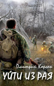 Уйти из рая - Дмитрий Корсак - Лучшие аудиокниги слушать онлайн бесплатно Новые аудиокниги mp3 (мп3) на сайте mp3-knigi-audio.com
