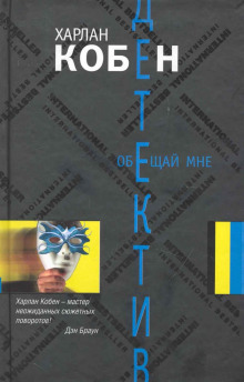 Обещай мне - Кобен Харлан - Лучшие аудиокниги слушать онлайн бесплатно Новые аудиокниги mp3 (мп3) на сайте mp3-knigi-audio.com