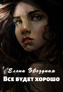 Всё будет хорошо - Елена Звёздная - Лучшие аудиокниги слушать онлайн бесплатно Новые аудиокниги mp3 (мп3) на сайте mp3-knigi-audio.com