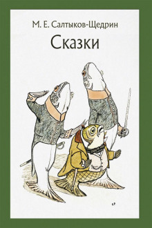 Самоотверженный заяц - Михаил Салтыков-Щедрин - Лучшие аудиокниги слушать онлайн бесплатно Новые аудиокниги mp3 (мп3) на сайте mp3-knigi-audio.com