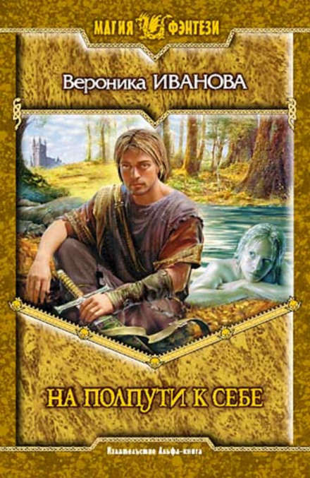 На полпути к себе - Вероника Иванова - Лучшие аудиокниги слушать онлайн бесплатно Новые аудиокниги mp3 (мп3) на сайте mp3-knigi-audio.com