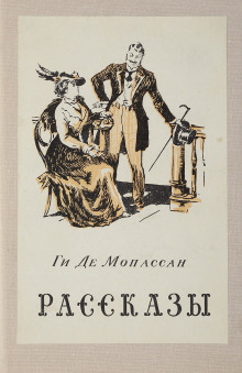Рассказы - Мопассан Ги Де - Лучшие аудиокниги слушать онлайн бесплатно Новые аудиокниги mp3 (мп3) на сайте mp3-knigi-audio.com