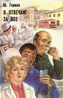 Я отвечаю за всё - Юрий Герман - Лучшие аудиокниги слушать онлайн бесплатно Новые аудиокниги mp3 (мп3) на сайте mp3-knigi-audio.com