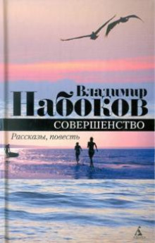 Совершенство - Владимир Набоков - Лучшие аудиокниги слушать онлайн бесплатно Новые аудиокниги mp3 (мп3) на сайте mp3-knigi-audio.com