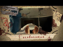 Головоломка - Роман Башаев - Лучшие аудиокниги слушать онлайн бесплатно Новые аудиокниги mp3 (мп3) на сайте mp3-knigi-audio.com